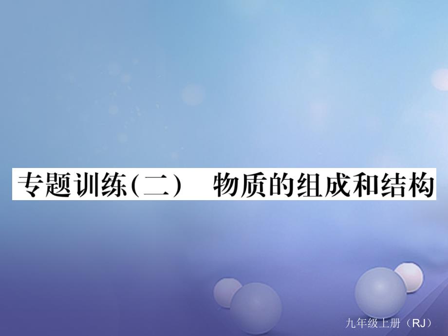 九年级化学上册 专题训练（二）物质的组成和结构同步练习课件 （新版）新人教版_第1页