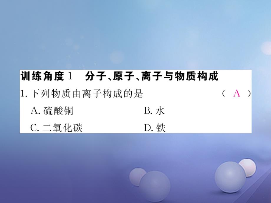 九年级化学上册 专题训练（二）物质的组成和结构同步练习课件 （新版）新人教版_第2页