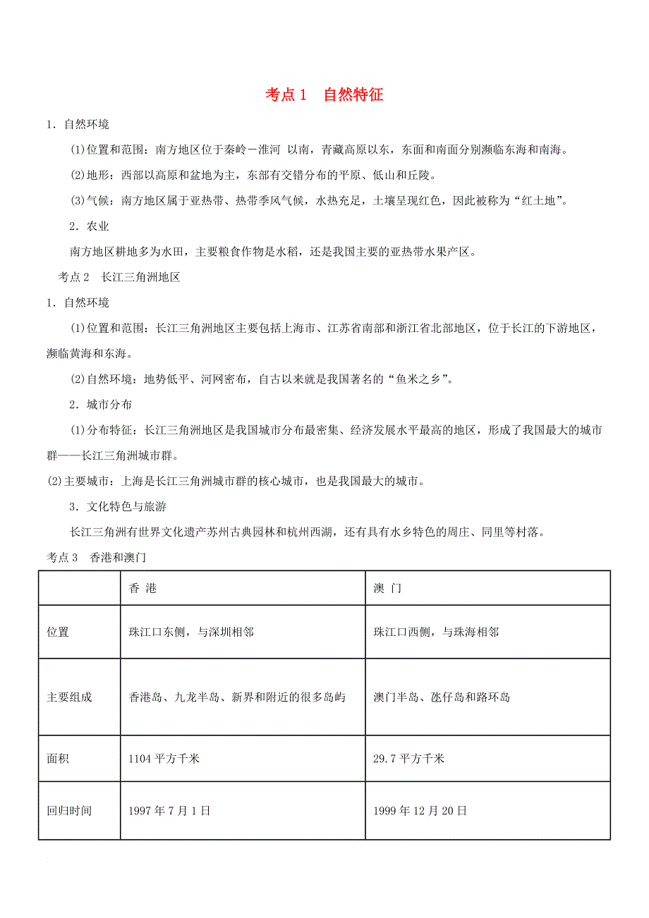 中考地理考点复习 第8讲 南方地区精讲精析_第1页