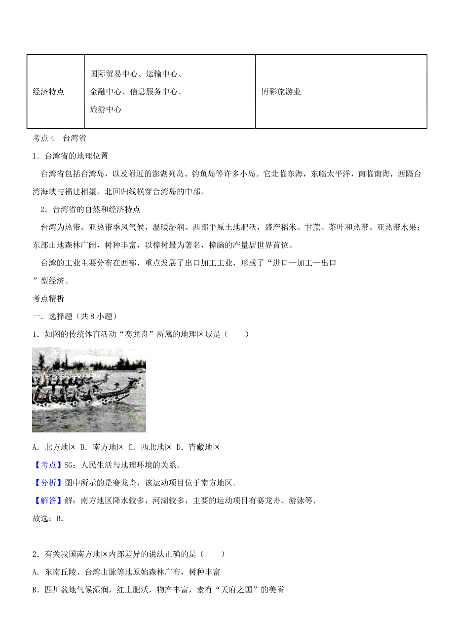 中考地理考点复习 第8讲 南方地区精讲精析_第2页