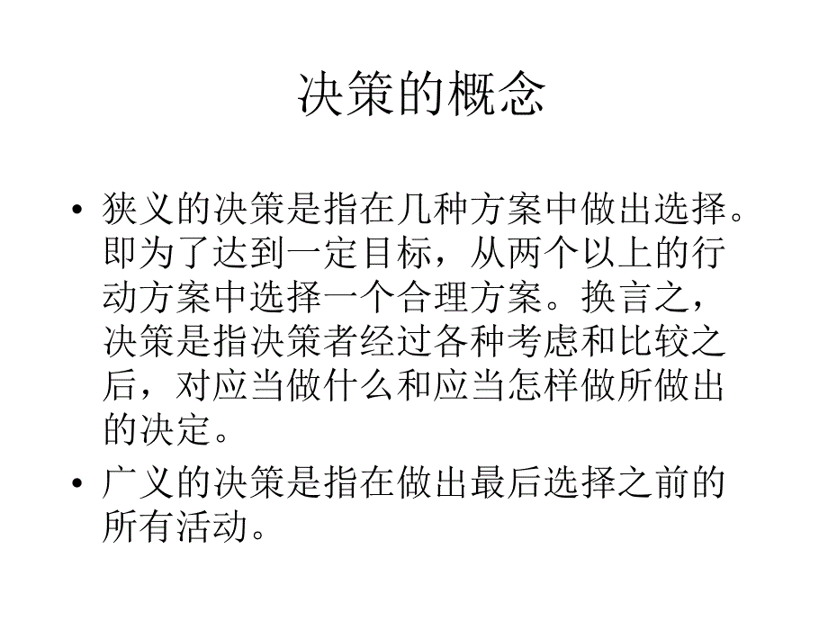 决策的概念_第1页