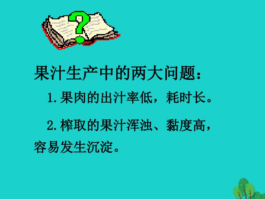 高中生物 酶的研究与应用 4_1 果胶酶在果汁生产中的作用课件1 新人教版选修1_第3页