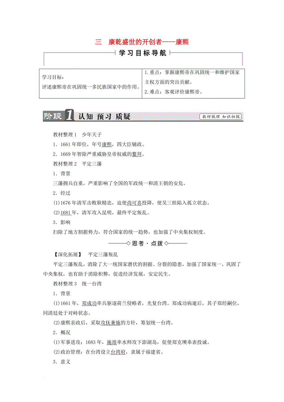 高中历史 专题1 古代中国的政治家 三 康乾盛世的开创者——康熙教案 人民版选修4_第1页