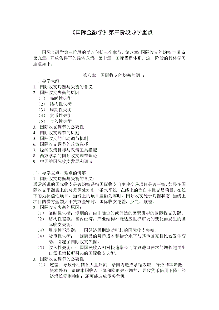 《国际金融学》第三阶段导学重点_第1页