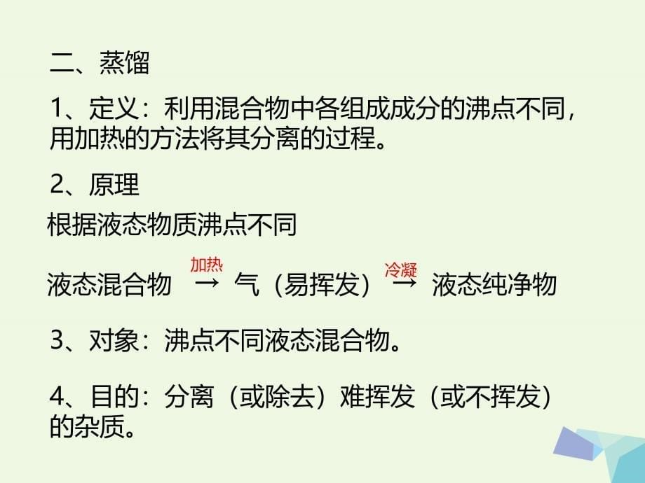 高中化学 第一章 从实验学化学 1_1_2 蒸馏和萃取课件 新人教版必修1_第5页