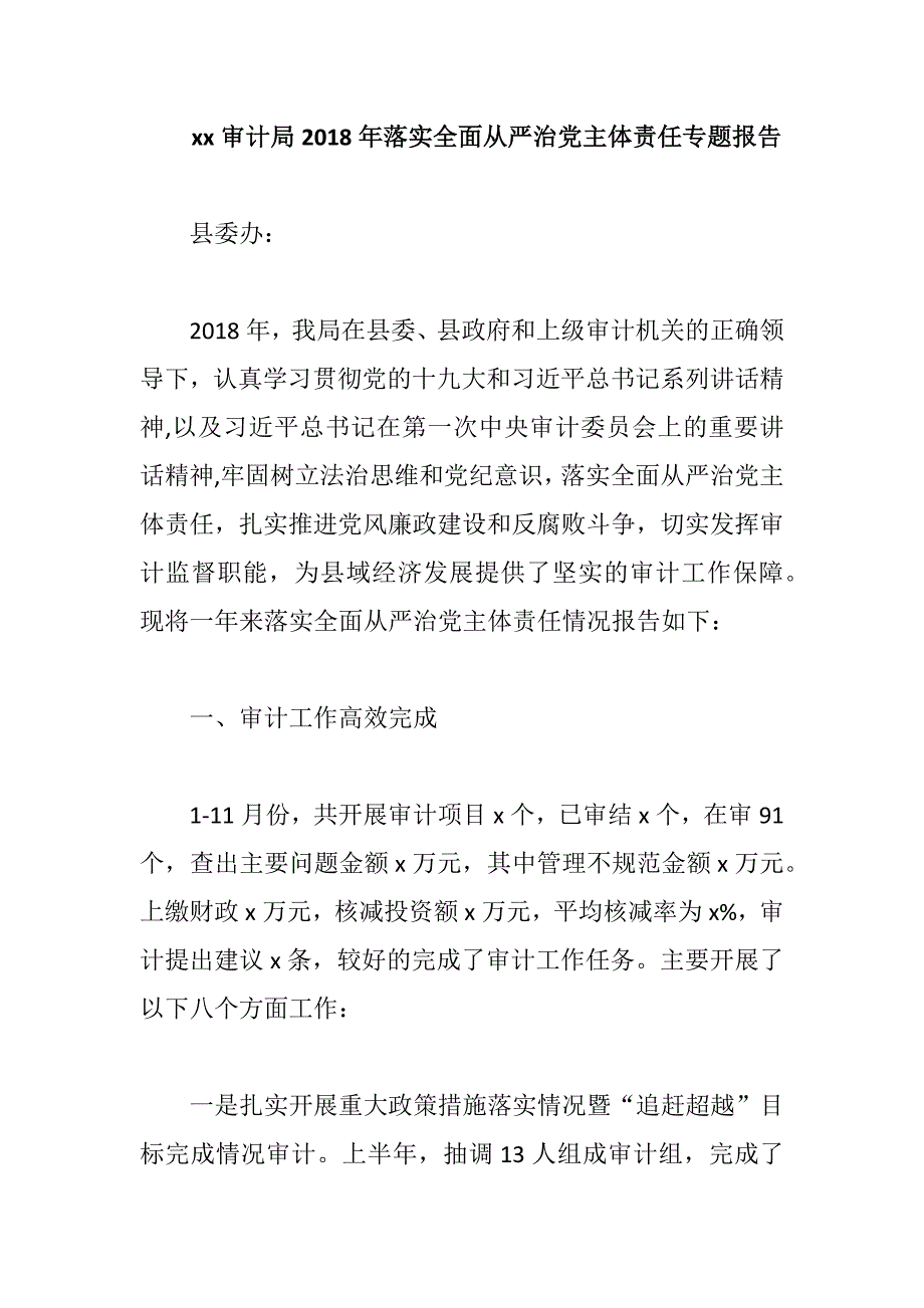 xx审计局2018年落实全面从严治党主体责任专题报告_第1页