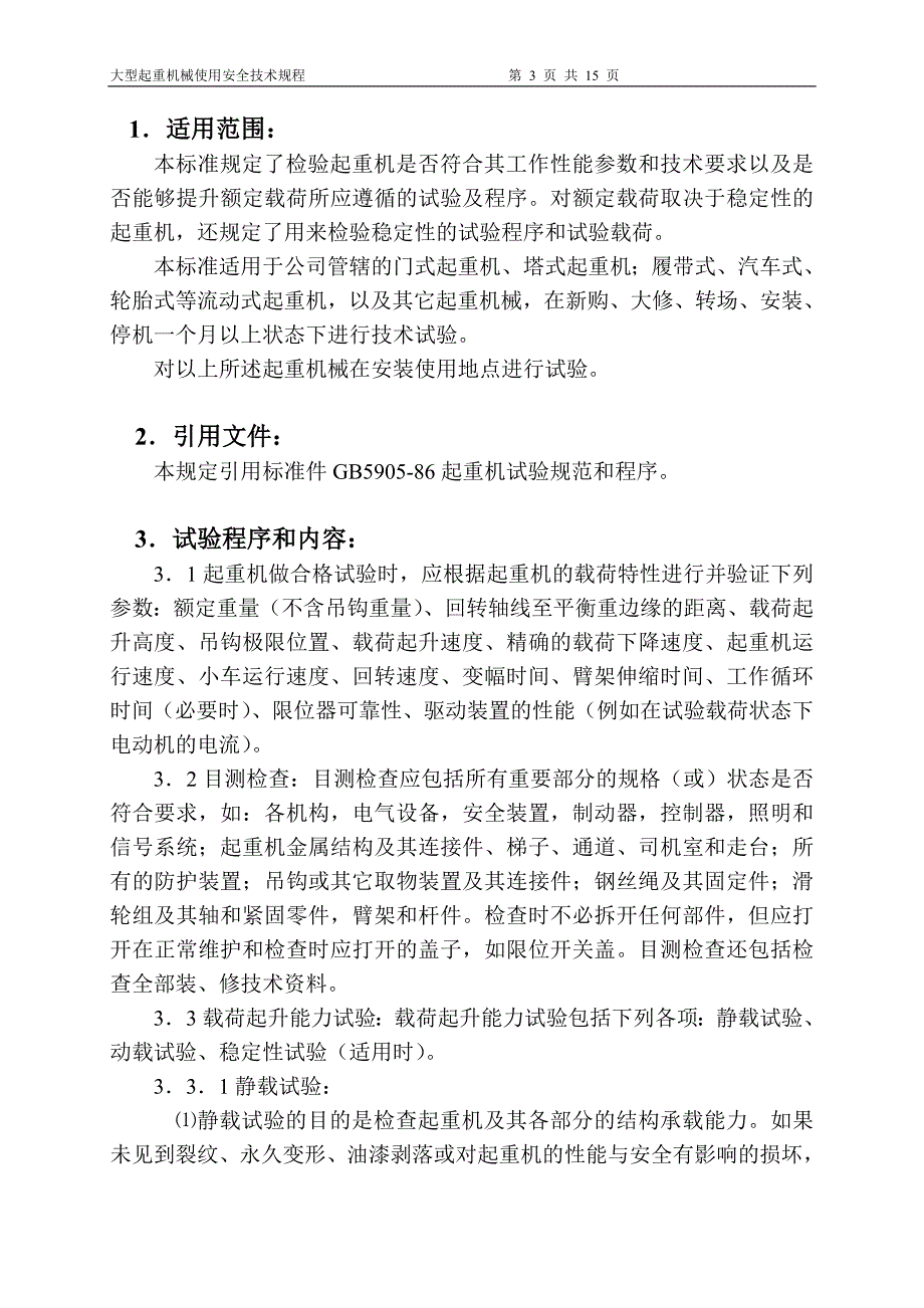 大型起重机械技术试验规范和程序()_第3页