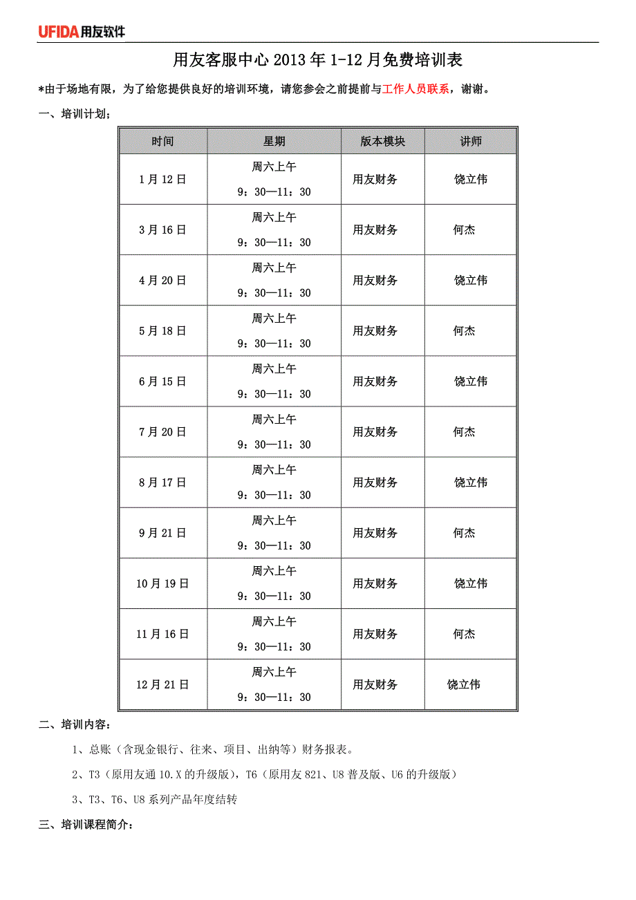 唐山丰信科技2013年用友软件培训时间安排_第1页