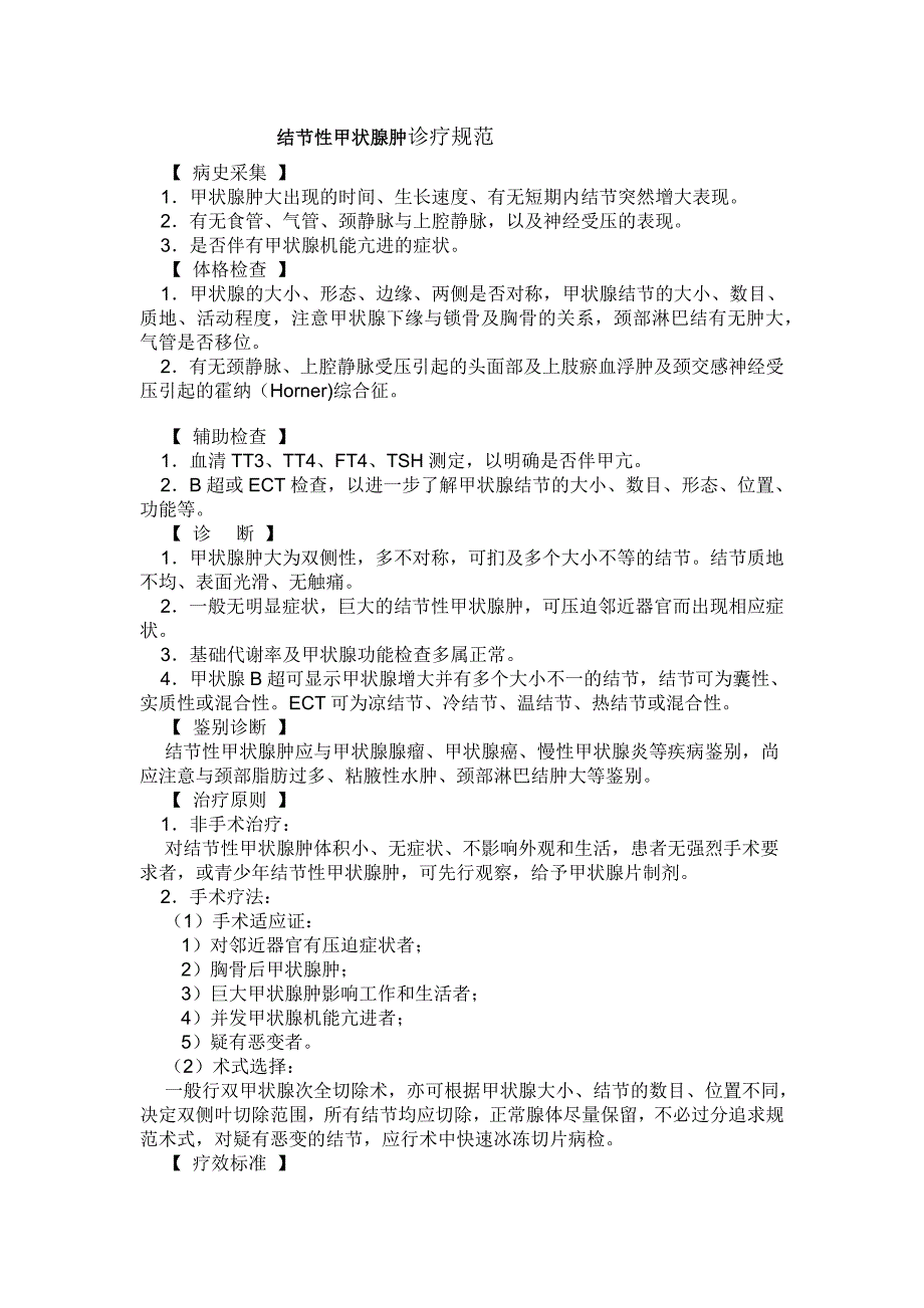 结节性甲状腺肿诊疗规范_第1页