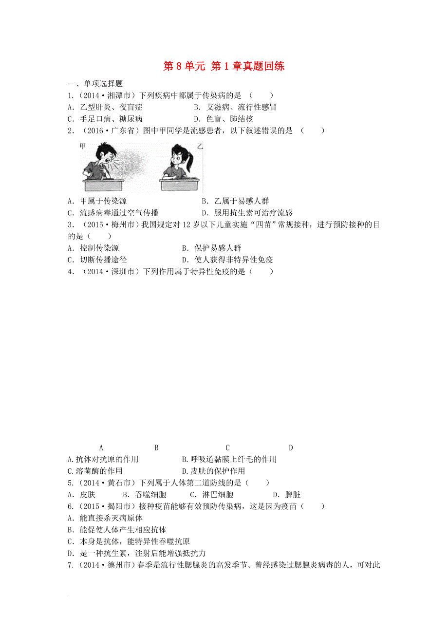 中考生物总复习 第8单元 第1章真题回练（无答案）_第1页