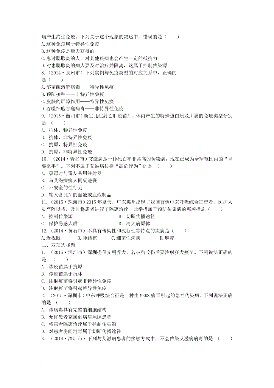 中考生物总复习 第8单元 第1章真题回练（无答案）_第2页