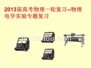 高考物理-电学实验复习