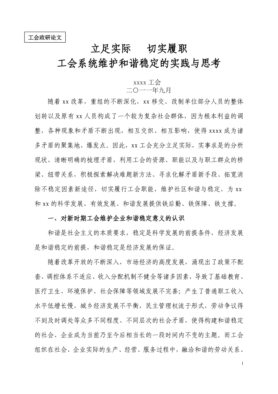 立足实际、切实履职,工会系统维护和谐稳定的实践与思考_第1页