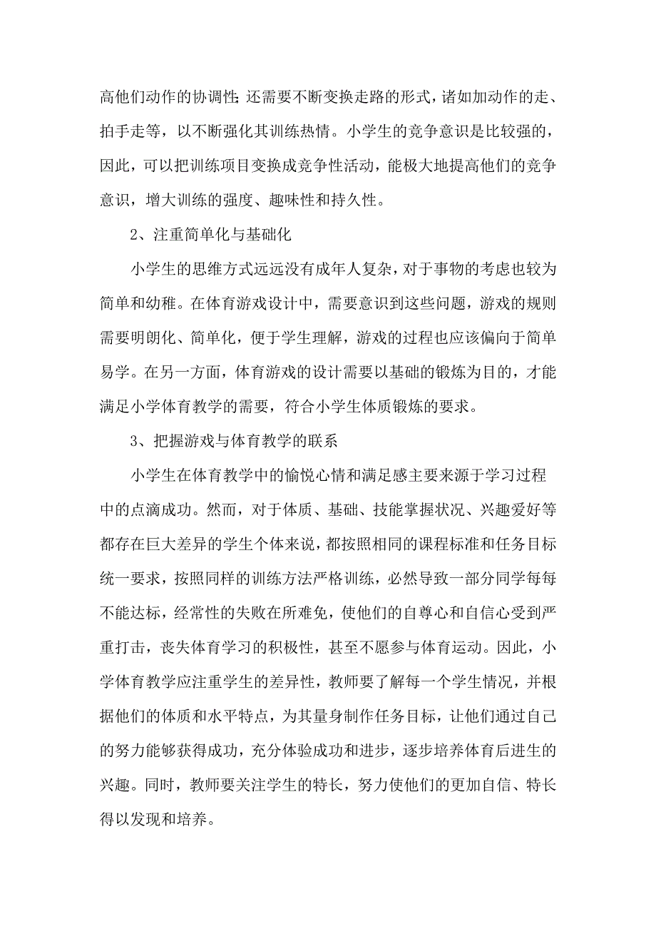 体育教学游戏化,让学生在“玩”中尽情地学_第3页