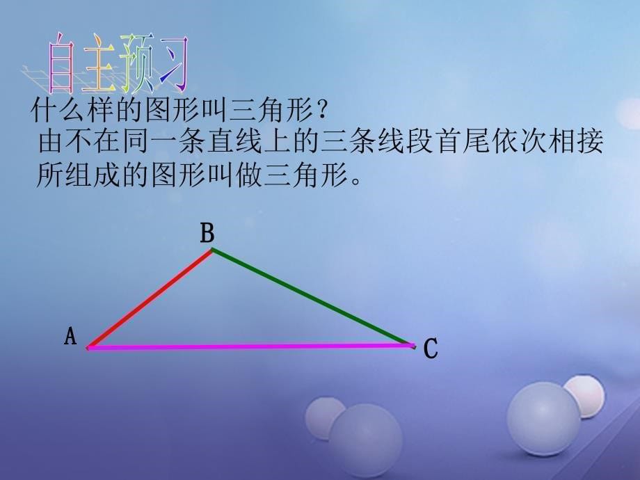 2017秋八年级数学上册13_1三角形中的边角关系1教学课件新版沪科版_第5页