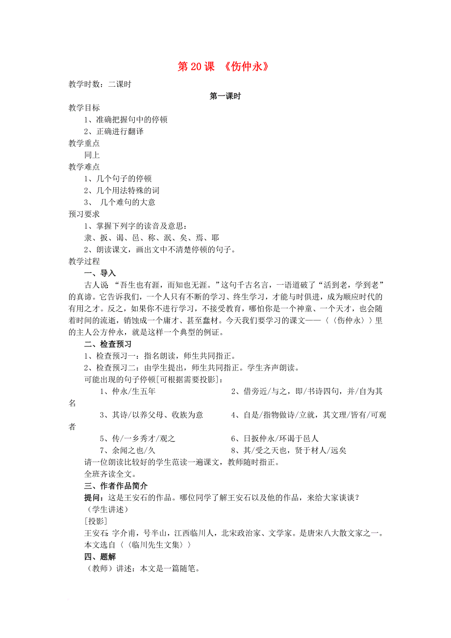 七年级语文上册 第五单元 20 伤仲永教案 语文版_第1页