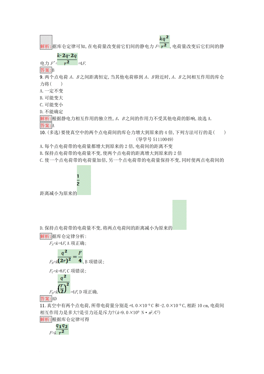 高中物理 第2课时 点电荷间的相互作用课时训练（含解析）粤教版选修_第3页
