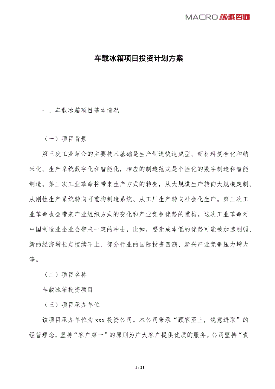 车载冰箱项目投资计划方案_第1页