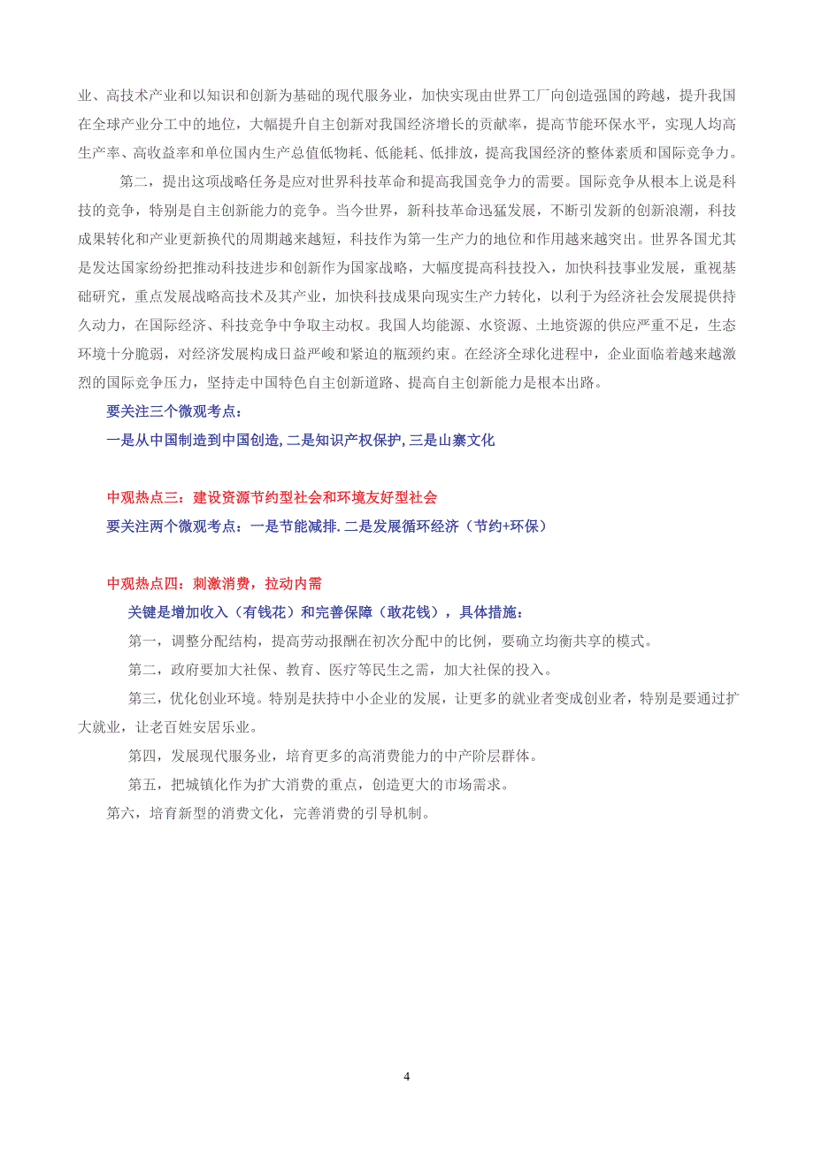 2011年国考冲刺申论热点梳理(钟君老师最新整理)_第4页