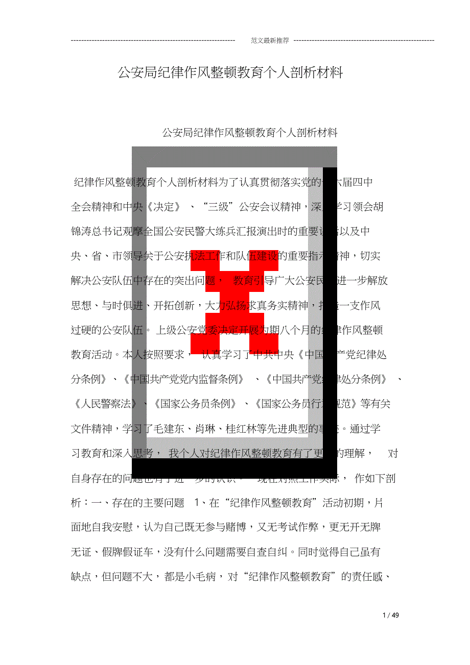 公安局纪律作风整顿教育个人剖析材料(20181219012117)_第1页