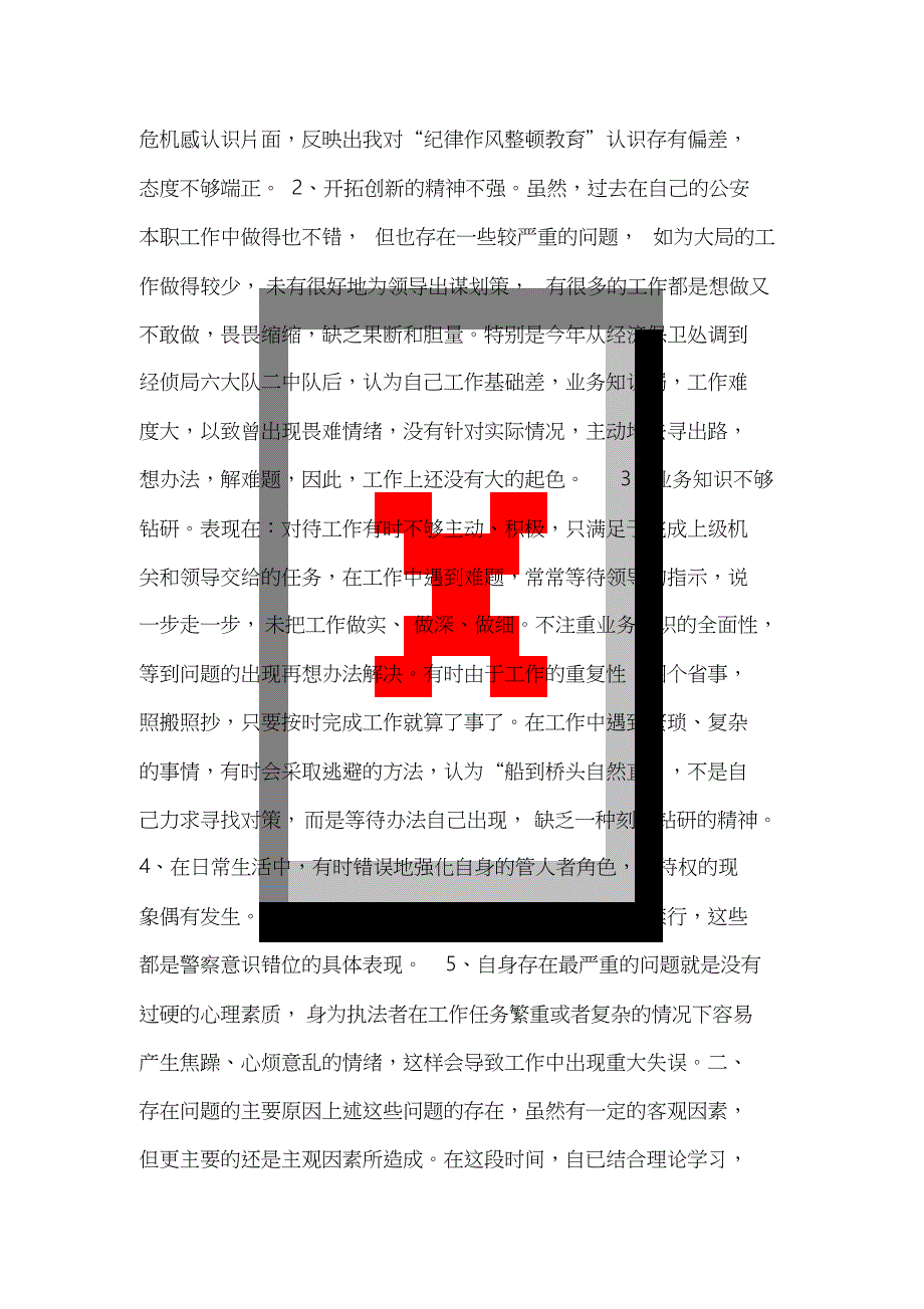 公安局纪律作风整顿教育个人剖析材料(20181219012117)_第2页