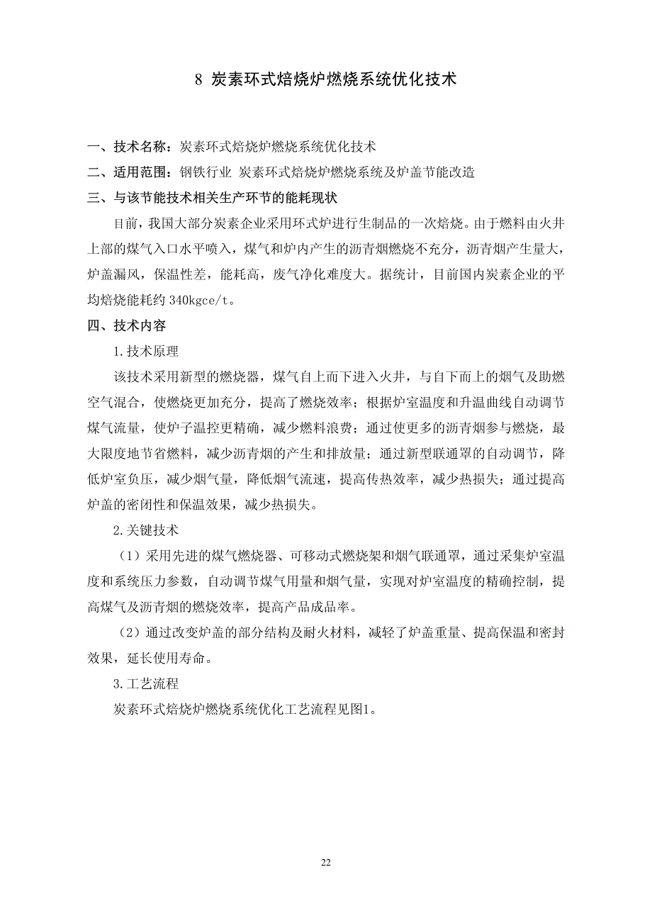 8 炭素环式焙烧炉燃烧系统优化技术_第1页