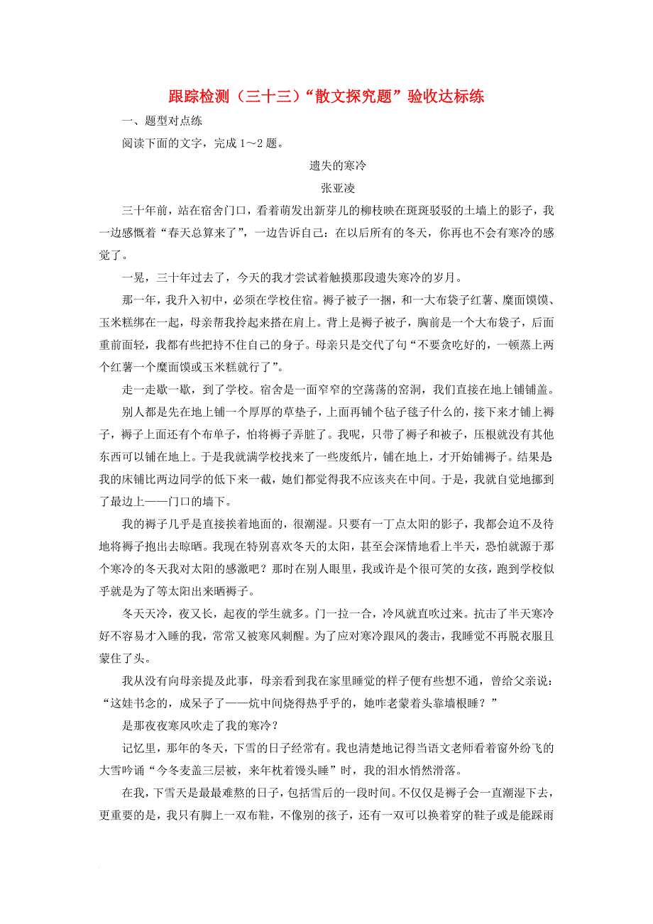 浙江专版2018届高三语文大一轮总复习跟踪检测三十三“散文探究题”验收达标练_第1页