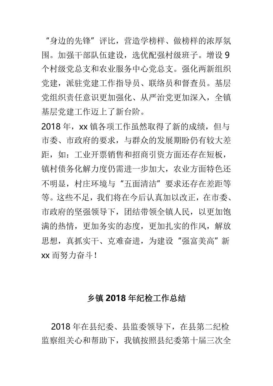 2018年乡镇党政领导班子述职报告与乡镇2018年纪检工作总结两篇_第5页