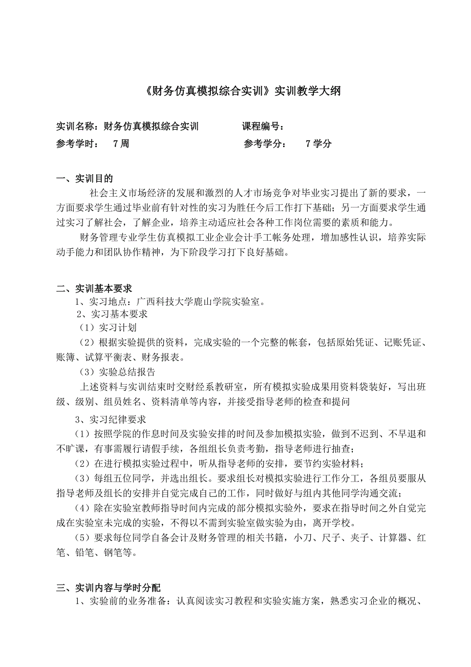 仿真模拟综合实训大纲(1)_第1页