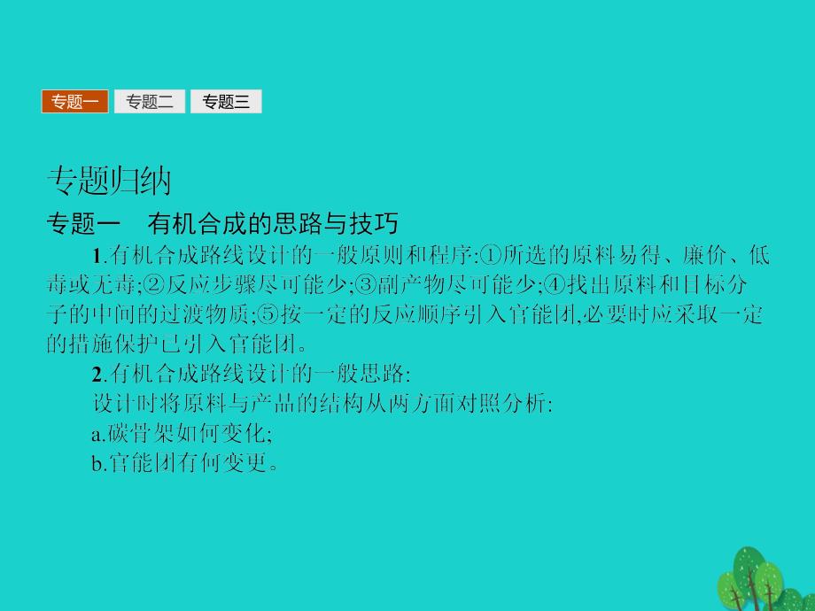 高中化学 第三章 有机合成及其应用 合成高分子化合物整合课件 鲁科版选修5_第4页