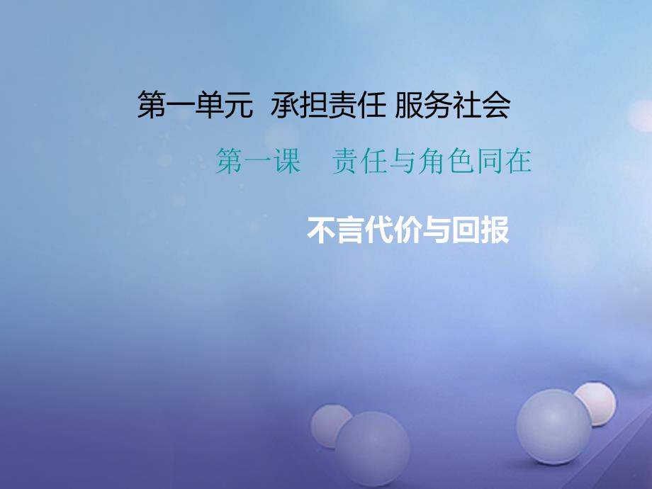 2017年秋九年级政治全册第一单元承担责任服务社会第一课责任与角色同在第2框不言代价与回报课件新人教版_第1页