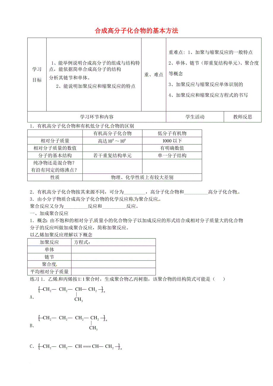 高中化学上学期第15周教学设计（合成高分子化合物的基本方法）_第1页