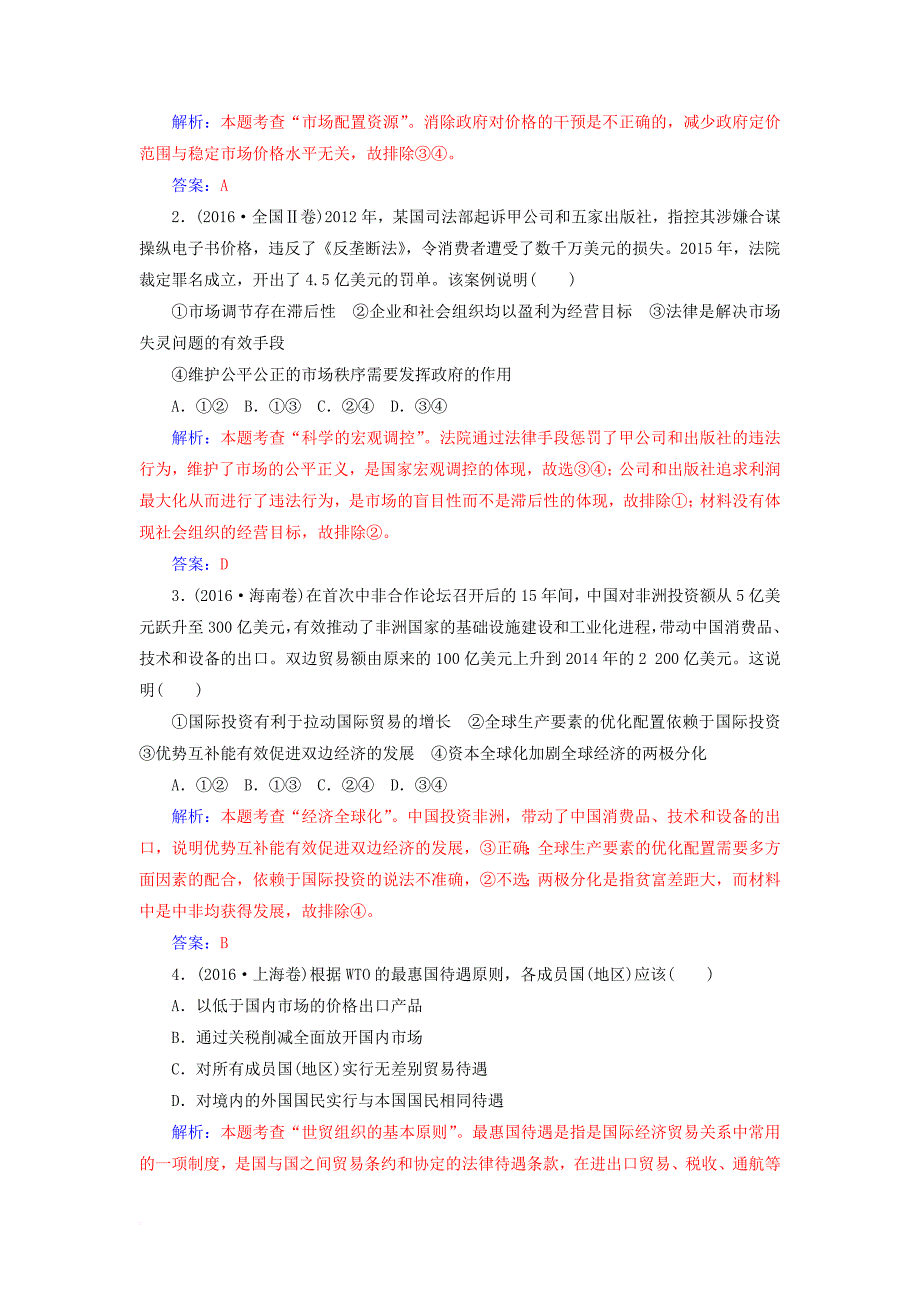 高中政治 第四单元 发展社会主义市场经济单元复习课检测 新人教版必修1_第2页