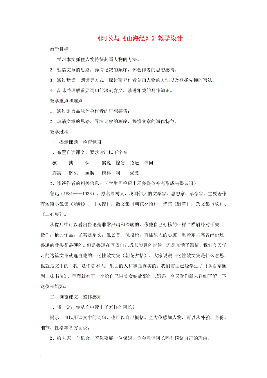 七年级语文下册 第二单元 7 阿长与《山海经》（鲁迅）教学设计 鲁教版五四制1_第1页