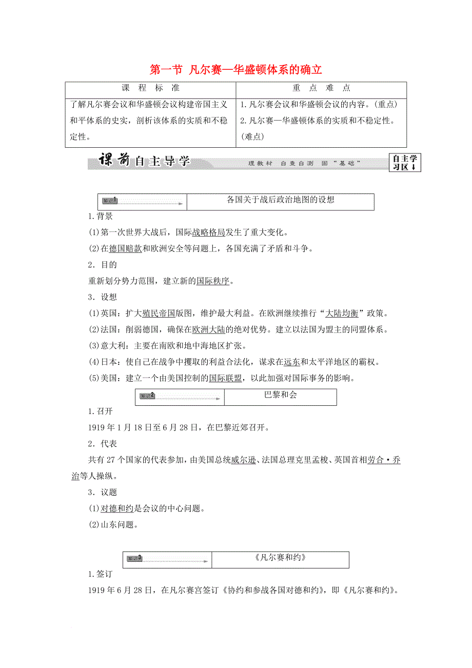 高中历史 第2章 凡尔赛—华盛顿体系下的和平 第1节 凡尔赛—华盛顿体系的确立教师用书 北师大版选修3_第1页