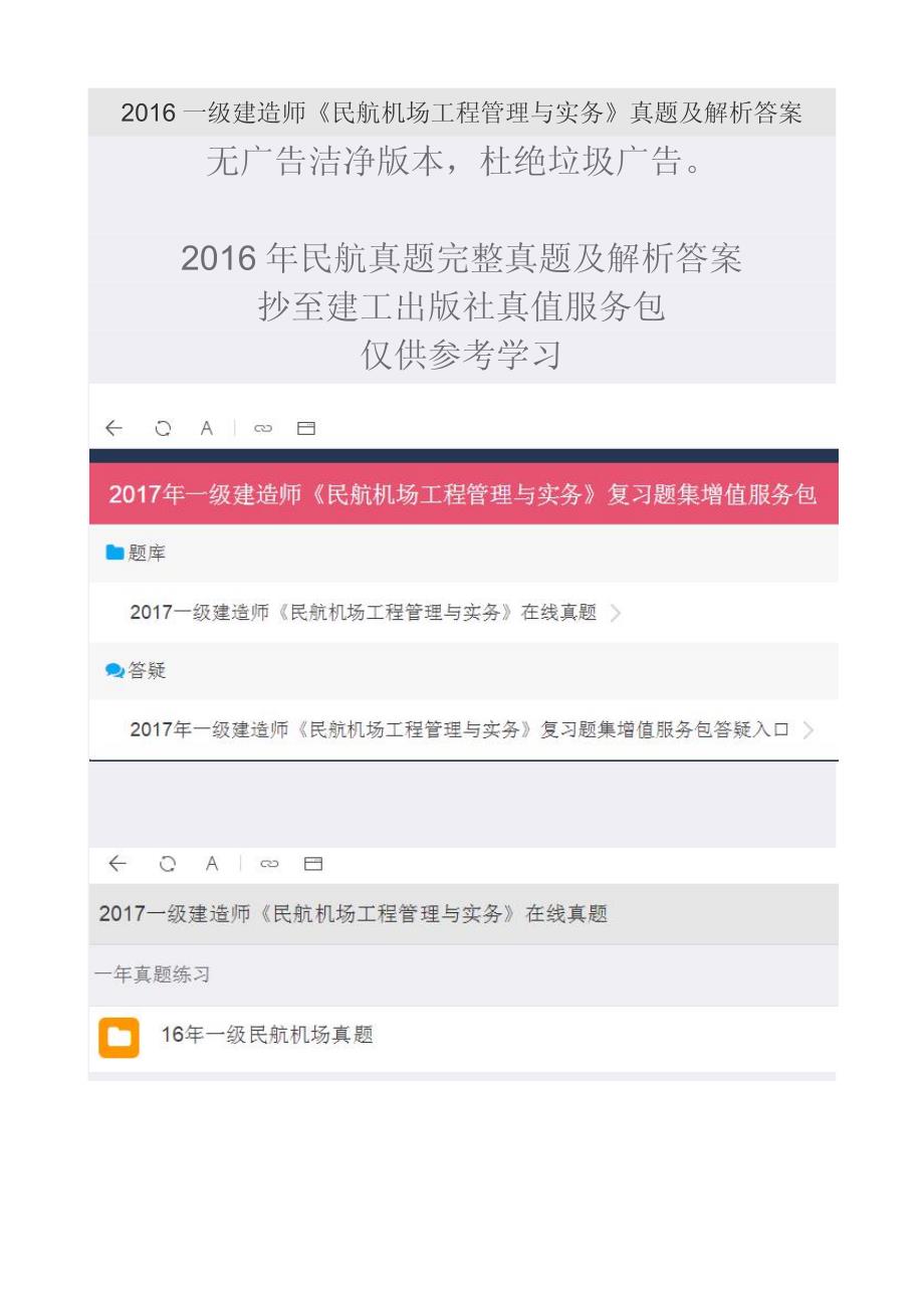 2016年一级建造师《民航机场工程管理与实务》完整真题与解析答案_第1页