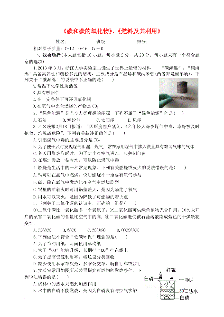 九年级化学上册 第六、七单元《碳和碳的化合物》《燃料及其利用》检测题 （新版）新人教版_第1页