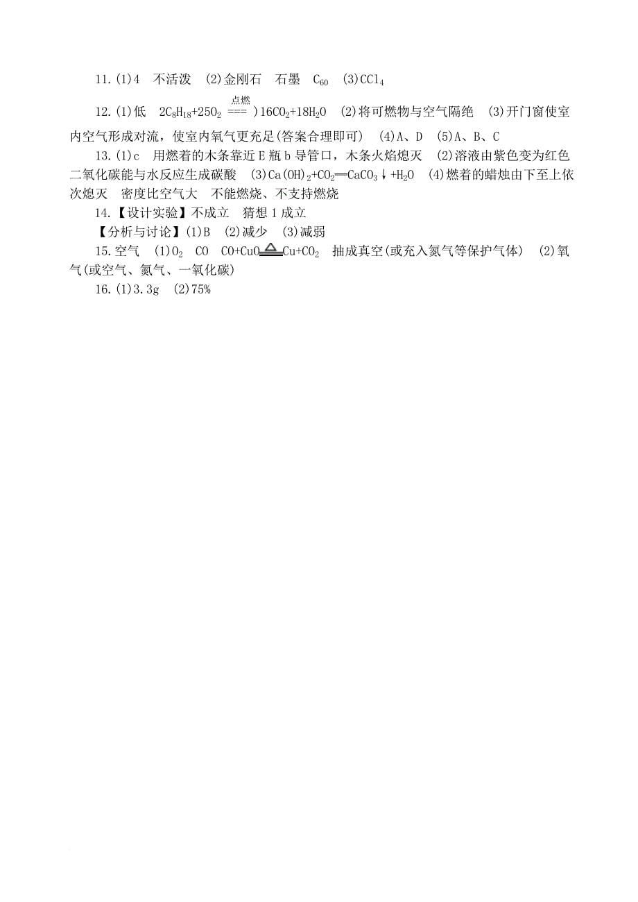 九年级化学上册 第六、七单元《碳和碳的化合物》《燃料及其利用》检测题 （新版）新人教版_第5页