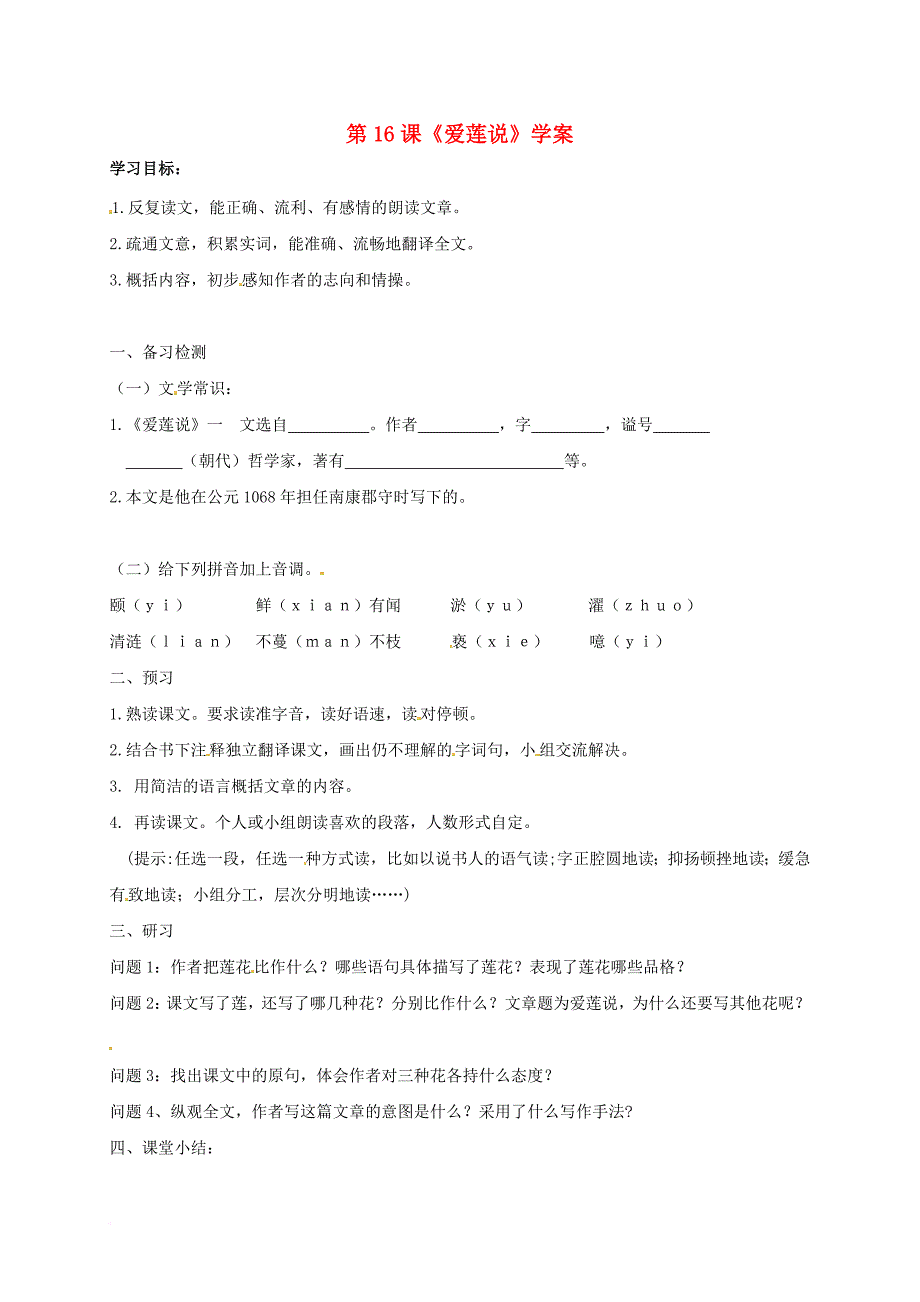 七年级语文下册 第四单元 16 爱莲说学案 新人教版_第1页