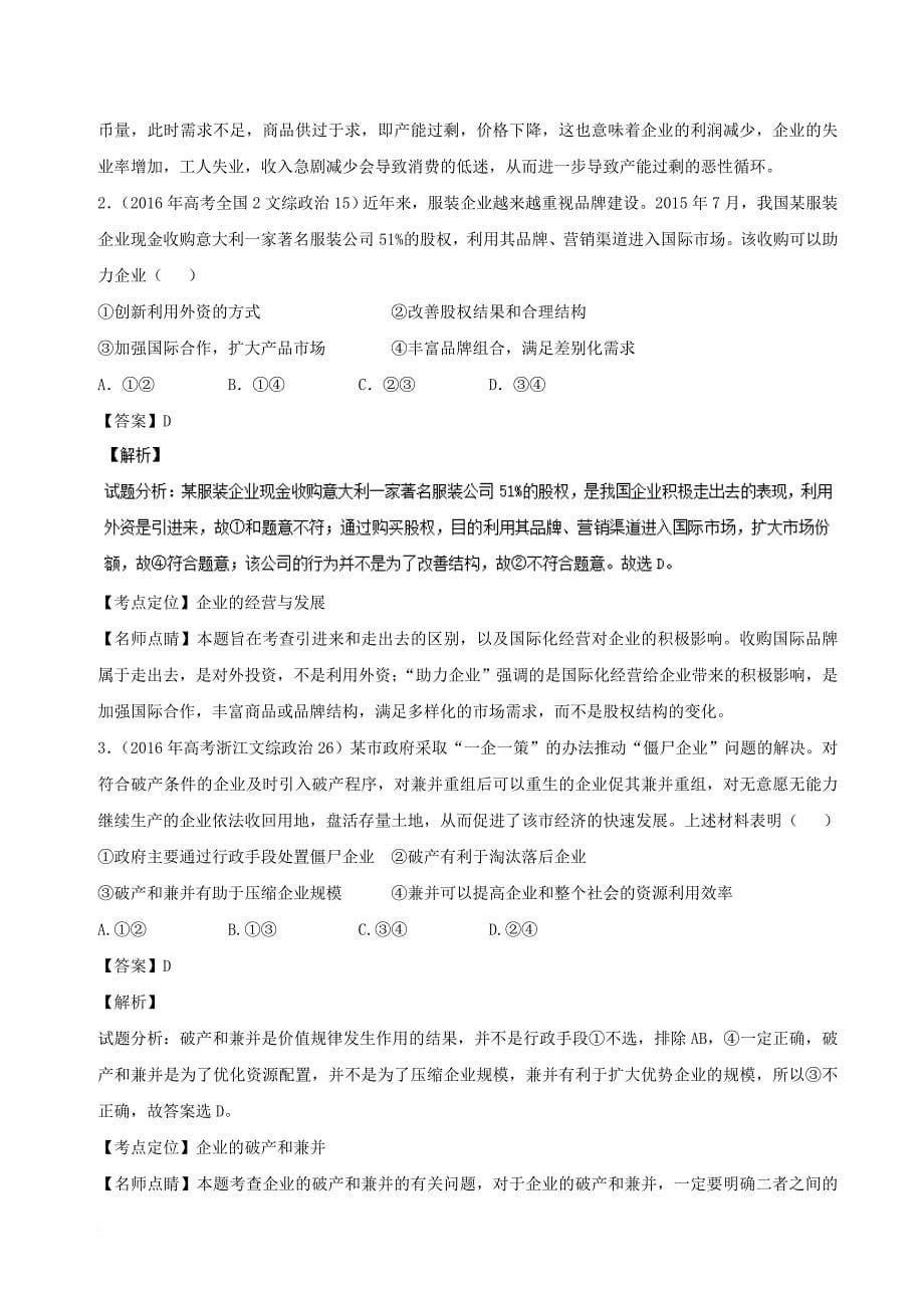 高考政治一轮复习 专题05 企业与劳动者（讲）（含解析）新人教版必修1_第5页