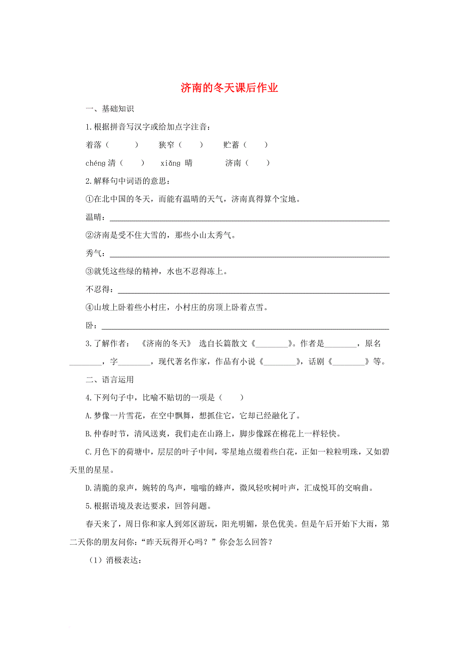 2016年秋季版七年级语文上册2济南的冬天课后作业1新人教版_第1页