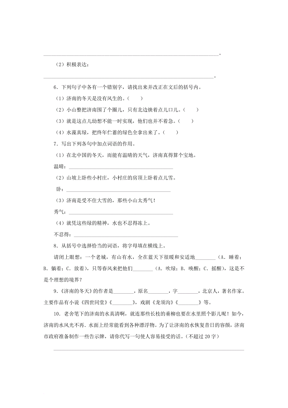 2016年秋季版七年级语文上册2济南的冬天课后作业1新人教版_第2页