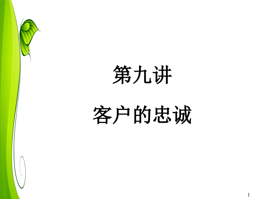 客户关系：第九讲_客户的忠诚_第1页