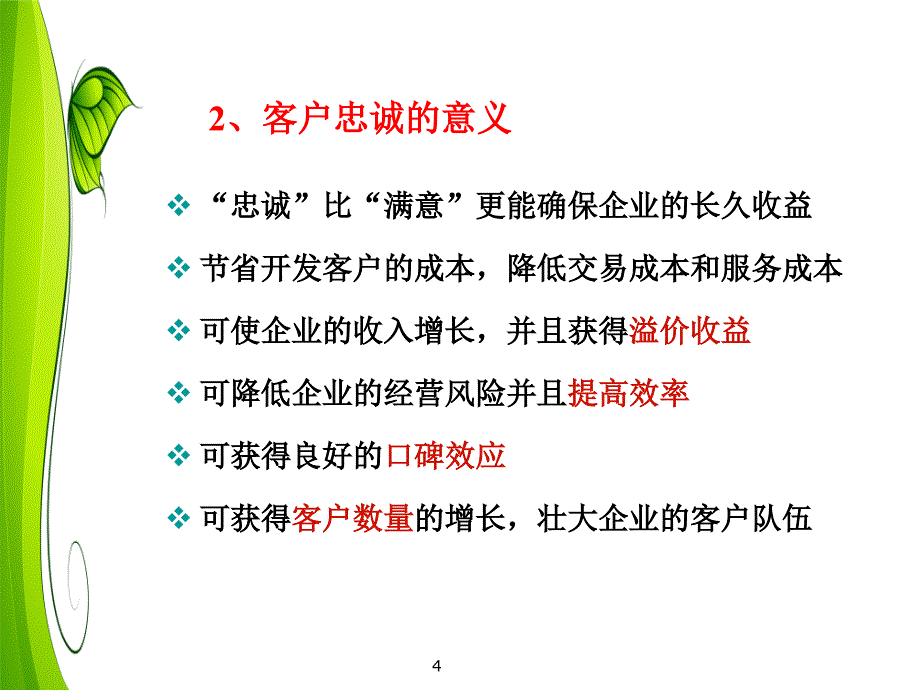 客户关系：第九讲_客户的忠诚_第4页