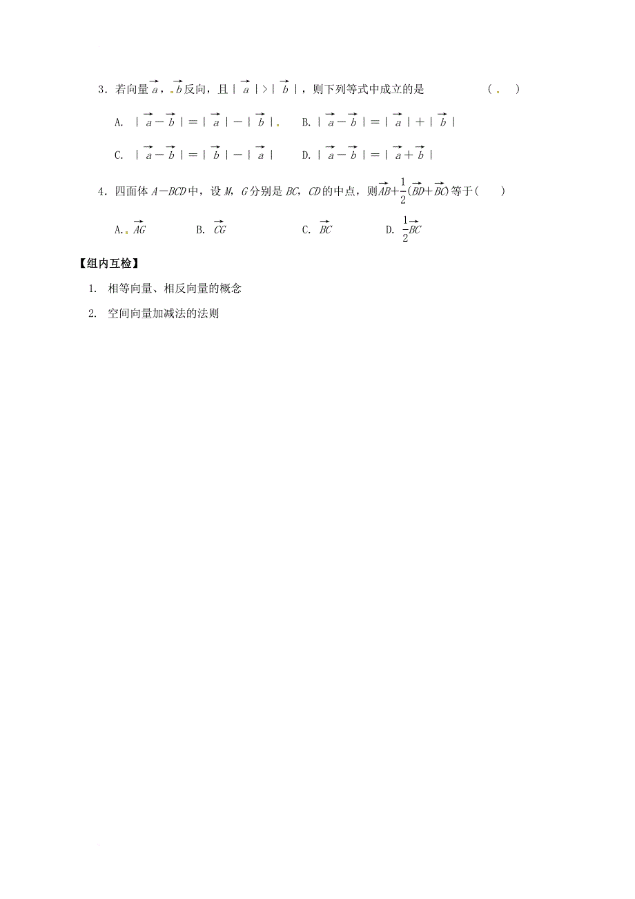 山西省忻州市2016_2017学年高中数学第三章空间向量与立体几何3_1空间向量及其运算预习案新人教a版选修2_1_第2页