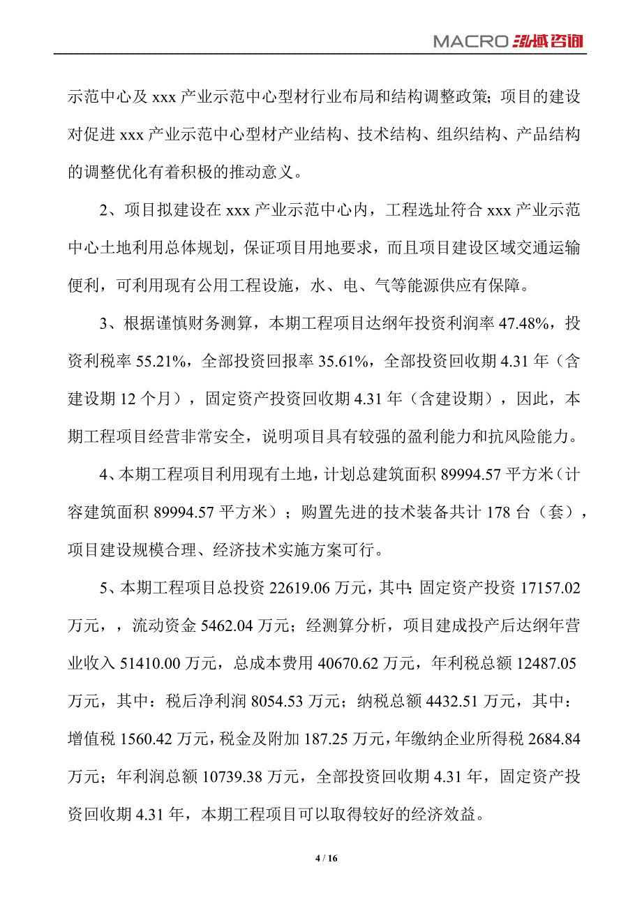 型材项目运营分析报告_第4页