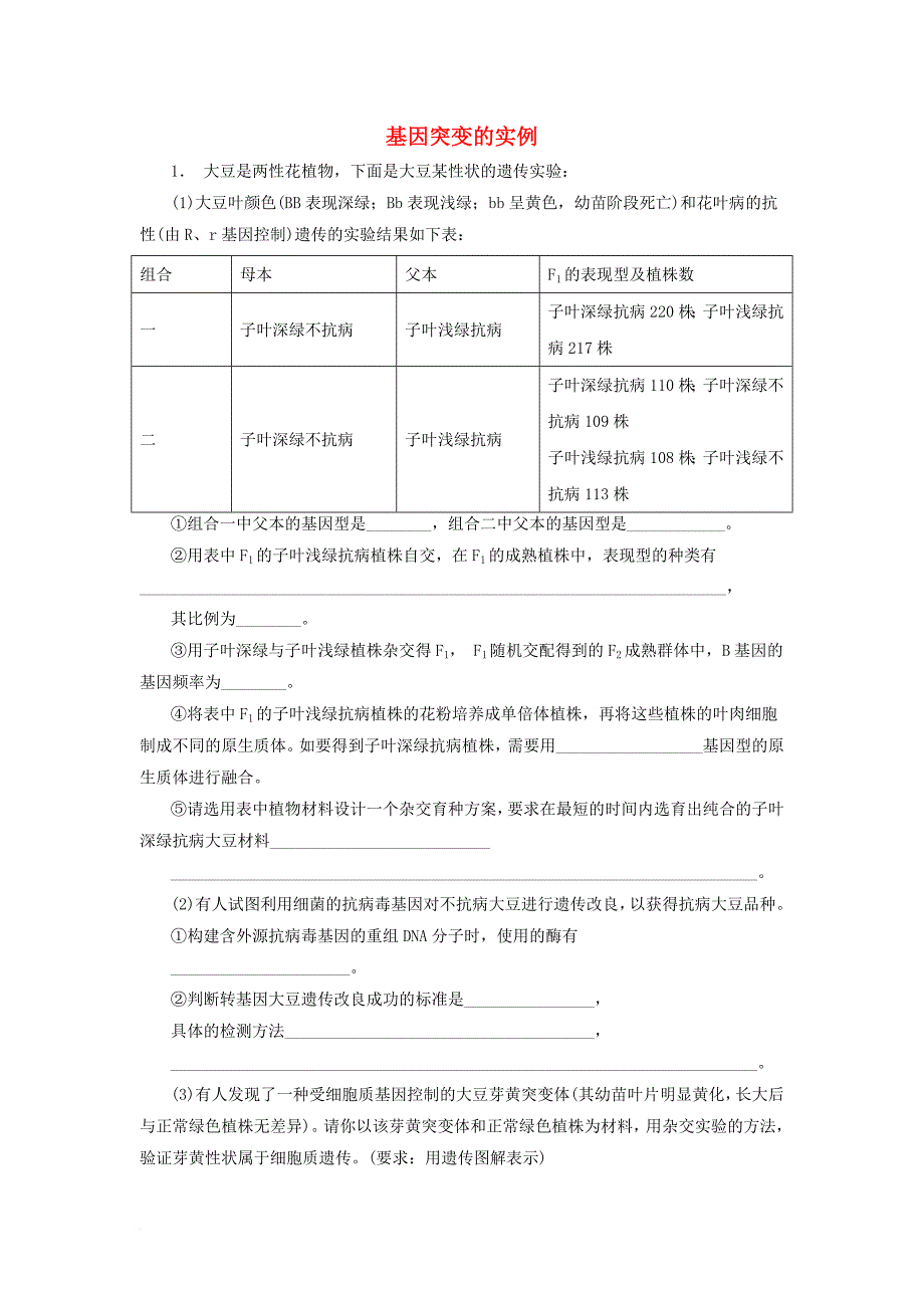 江苏省启东市2018届高考生物专项复习基因突变及其他变异基因突变和基因重组基因突变的实例1练习苏教版_第1页