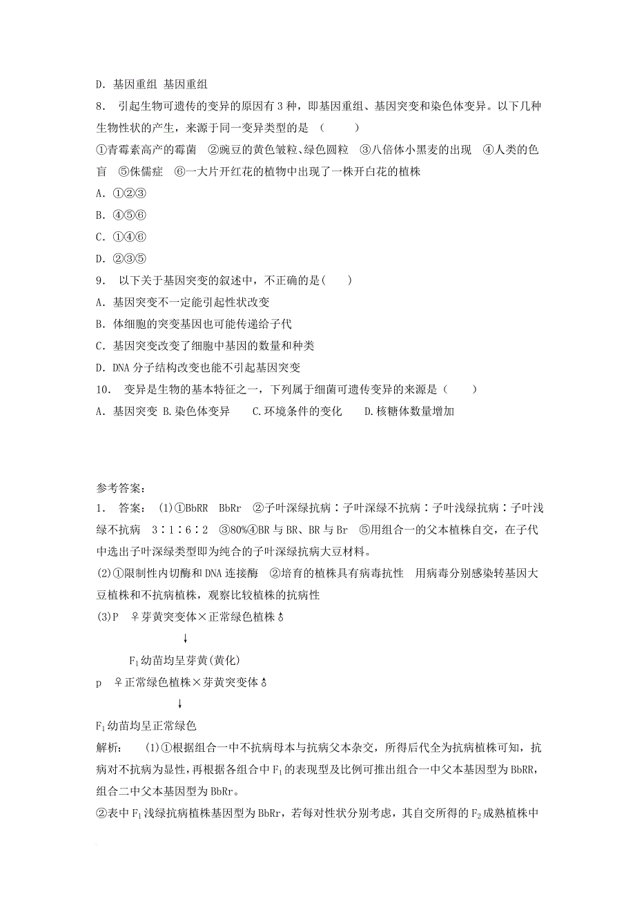 江苏省启东市2018届高考生物专项复习基因突变及其他变异基因突变和基因重组基因突变的实例1练习苏教版_第3页