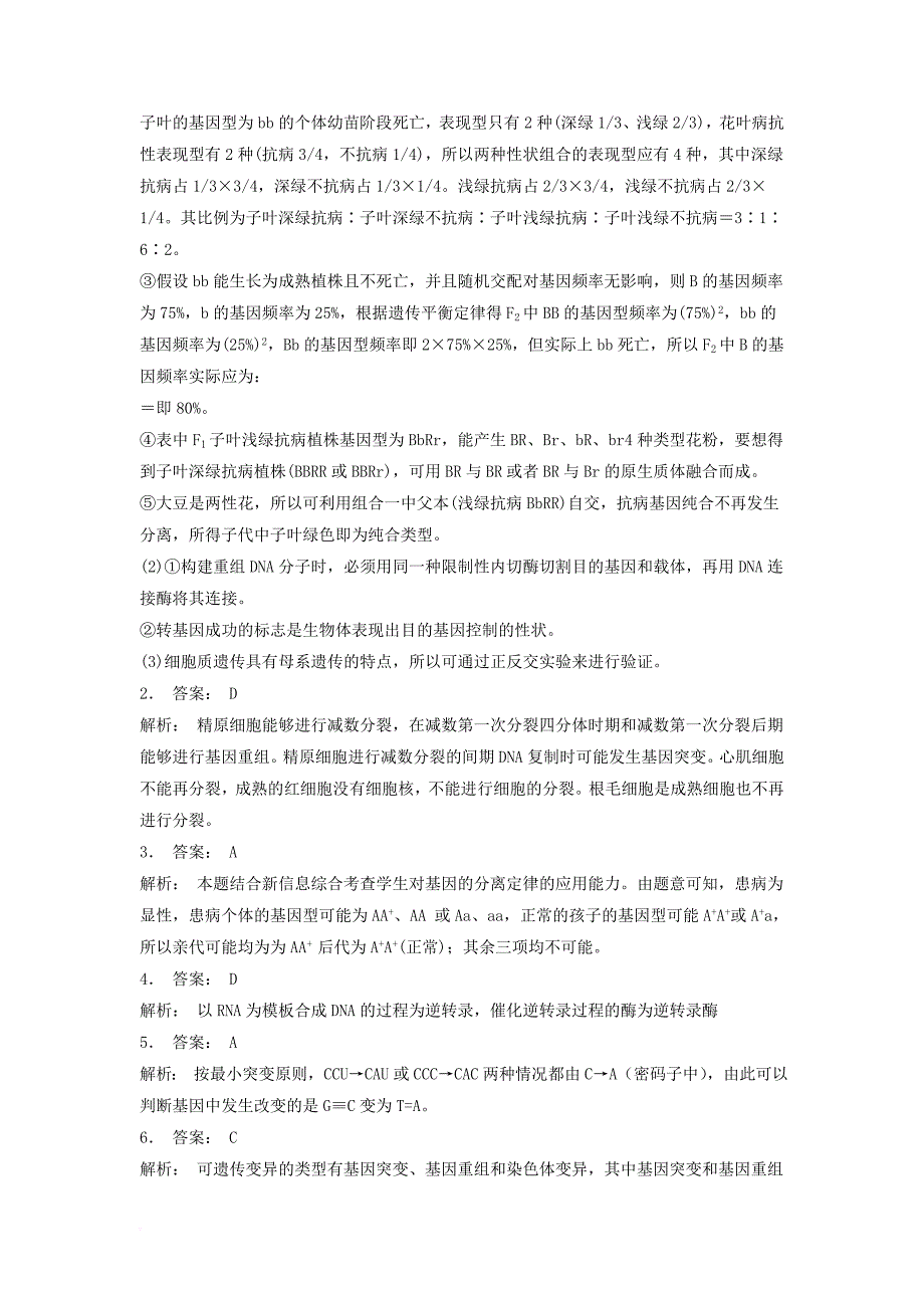 江苏省启东市2018届高考生物专项复习基因突变及其他变异基因突变和基因重组基因突变的实例1练习苏教版_第4页