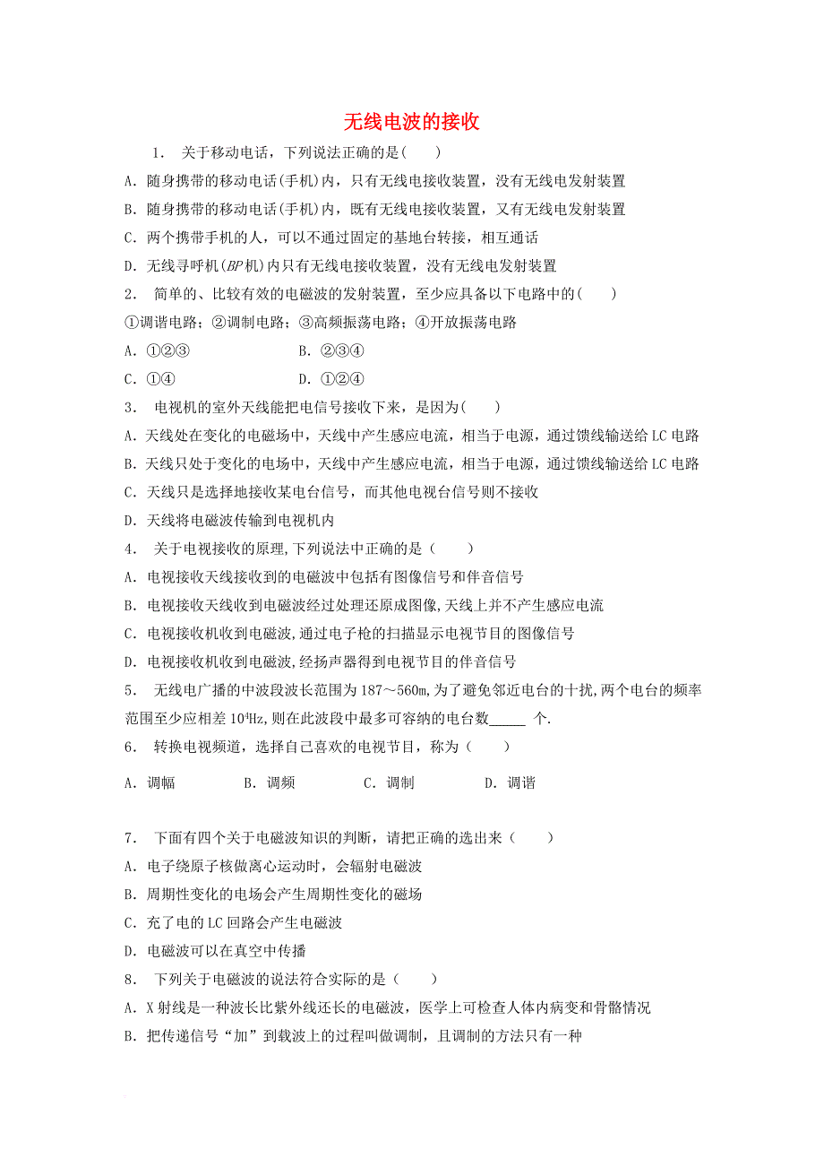 高考物理专项复习 电磁波相对论简介 无线电波的发射和接收 无线电波的接收练习2_第1页